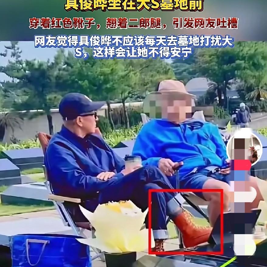 大S走了快一年，又有网友拍到具俊烨在墓地前翘二郎腿跟朋友闲聊，感觉比夏天的时