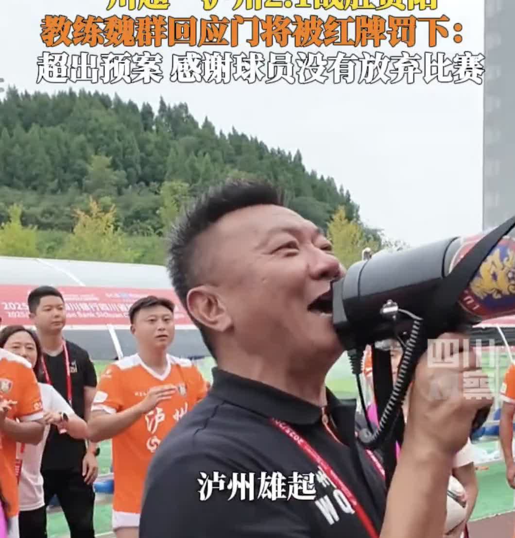 魏群回应川超泸州门将被红牌罚下10月3日，“川超”泸州补时绝杀2比1反超资阳