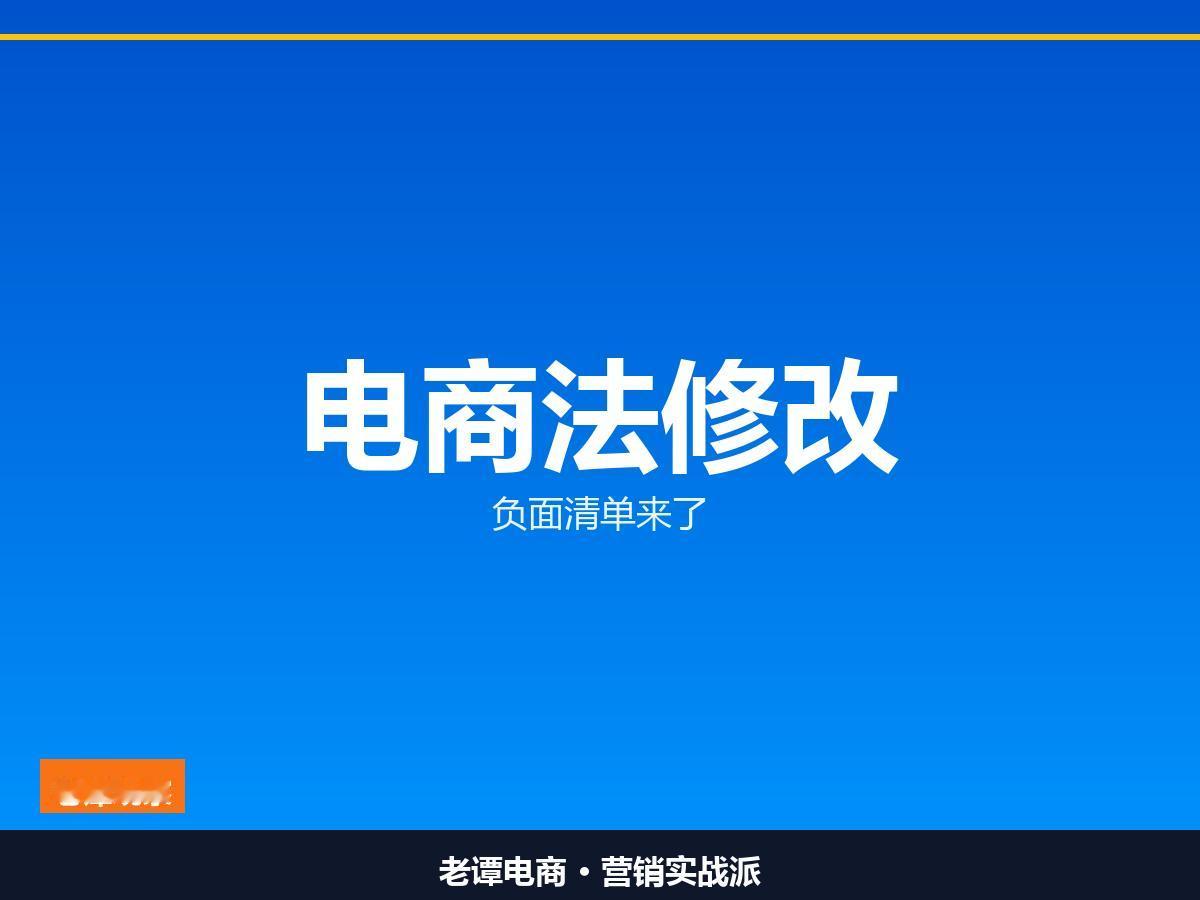 所有电商人注意监管这回盯上的是平台本身电商法修改启动直播电商二手电商专项
