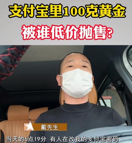 “离了大谱了！”浙江温州，男子在支付宝里买了10万多元的黄金理财，足足100多克