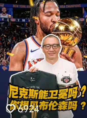 破咒！尼克斯新赛季能否卫冕？于嘉发出灵魂拷问不少人仍视尼克斯为夺冠第一梯队，但
