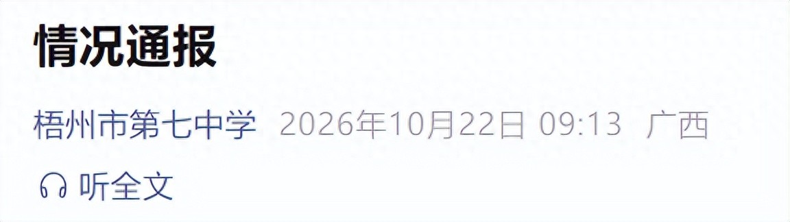 “一中学老师阻止学生离校, 并在校门口破口大骂”, 校方通报: 已对其予以停职处理