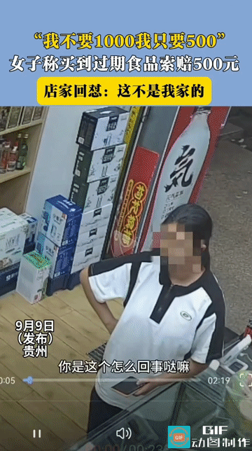 “身正不怕影子斜!”贵州，一女子到一商店对老板称自己买到了过期食品，向老板索赔，