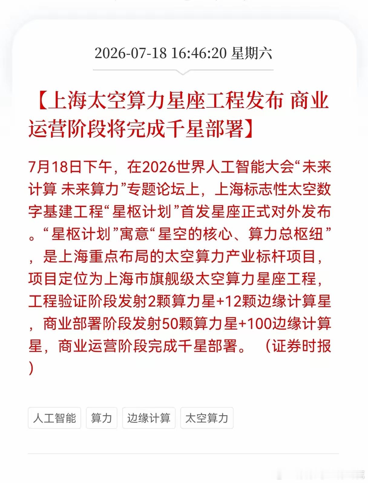 好消息！重大利好消息！太空算力发布重大利好消息！上海太空算力星座工程发布，商业运