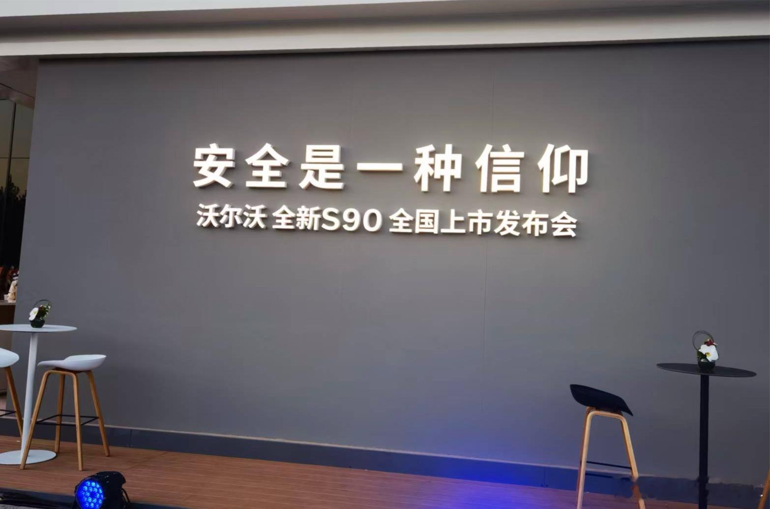 【30.09万起买豪华旗舰！但沃尔沃全新S90真正的王炸是这些保命设计】前天，沃
