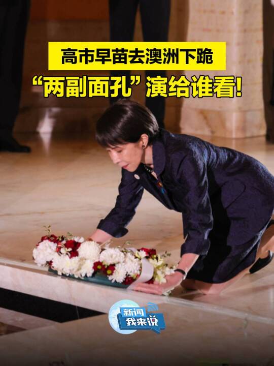 高市早苗来南京下跪，才是真忏悔