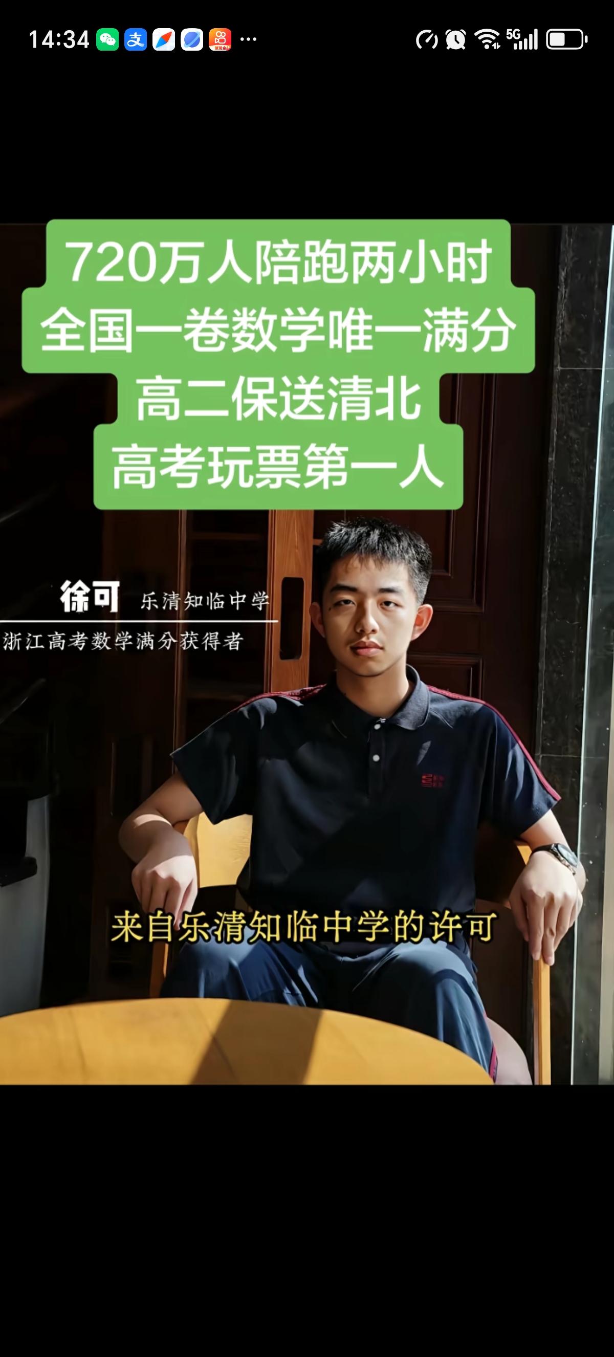 浙江的许可同学是全国一卷数学唯一一个满分150分的学生，高二就保送了清华大学。他