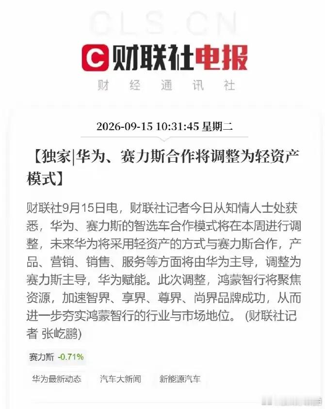 华为造车遭遇重大挫折。赛力斯在巨亏和股价持续大跌情况下，选择调整与华为合作关系。