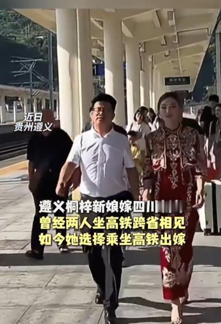 7月20日新华社报道，贵州遵义一姑娘坐高铁到四川结婚，新郎一上车就对着全车厢的人