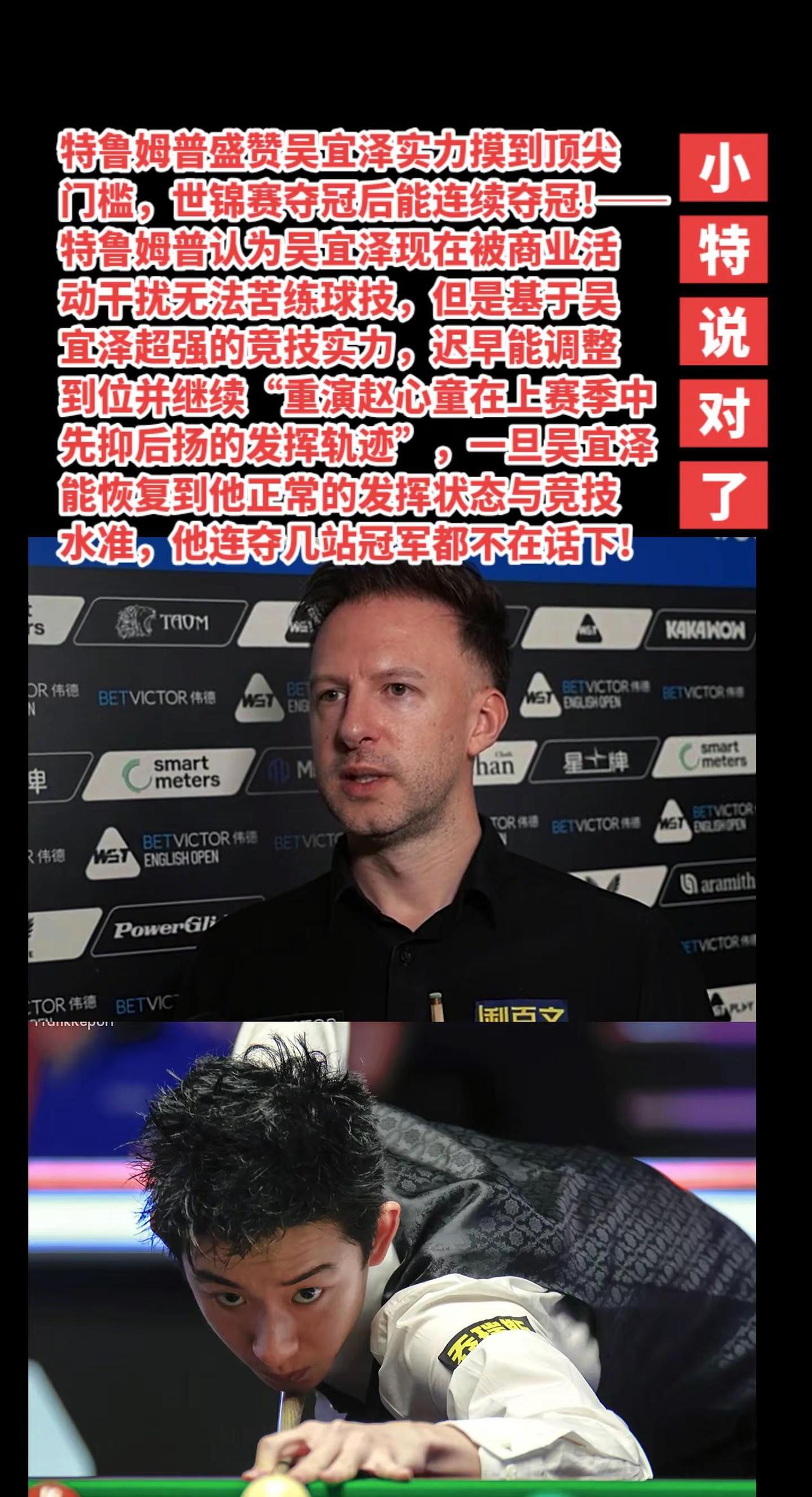 小特说对了，吴宜泽又开启夺冠模式。