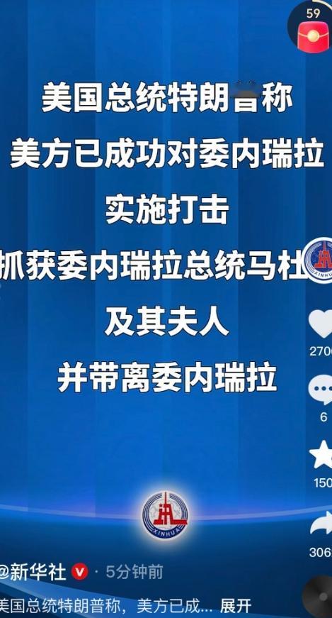 新华社已经证实：委内瑞拉总统马杜罗已经被美国逮走了！！！这样，委内瑞拉应该失去