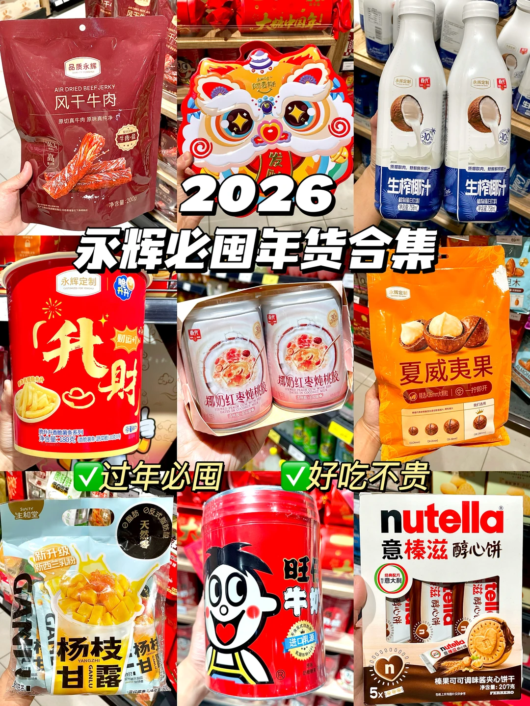 靠谱！2026全家一致必囤永辉年货清单