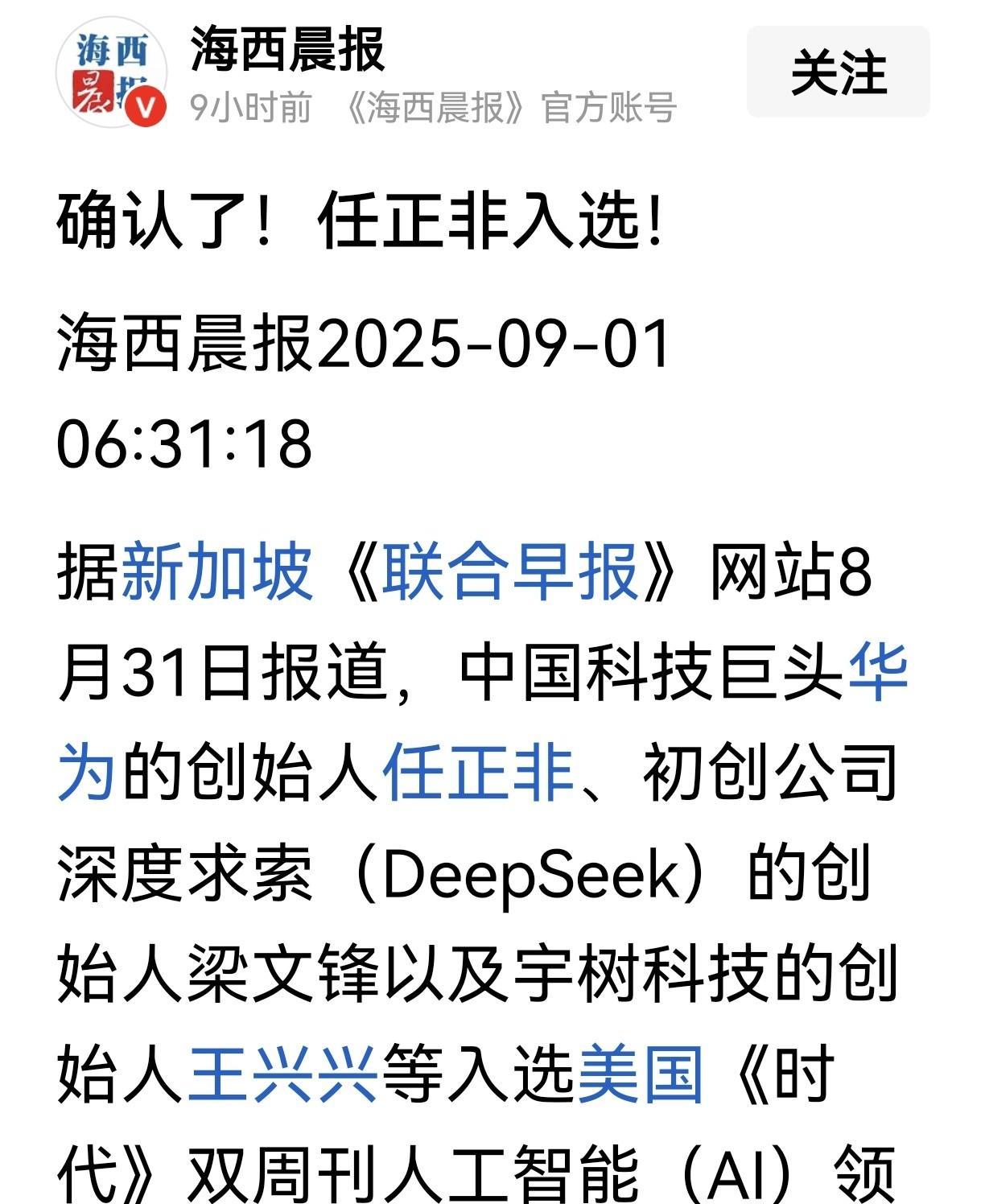 据新加坡《联合早报》8月31日消息，华为创始人任正非，DeepSeek创始人梁文