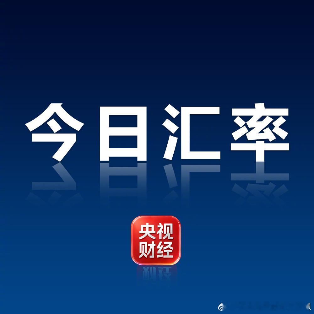 【今日汇率】中国人民银行授权中国外汇交易中心公布，2026年8月26日银行间外汇