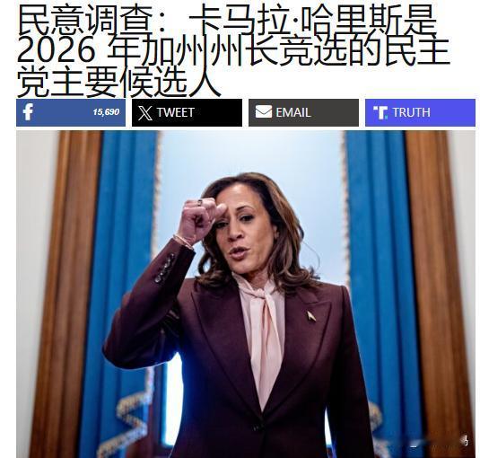 输掉白宫又何妨？哈里斯在加州民调中意外领跑！政治世界总是充满戏剧性。前副总统