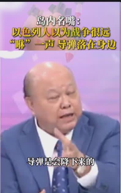 台湾名嘴说以色列人以为离战争很远，没想到咻的一声导弹从天而降。唐湘龙说他现在很同