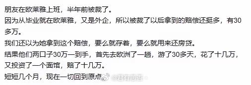 一网友爆料，朋友在欧莱雅上班，半年前被裁了。因为从毕业就在欧莱雅，又是外企，所以