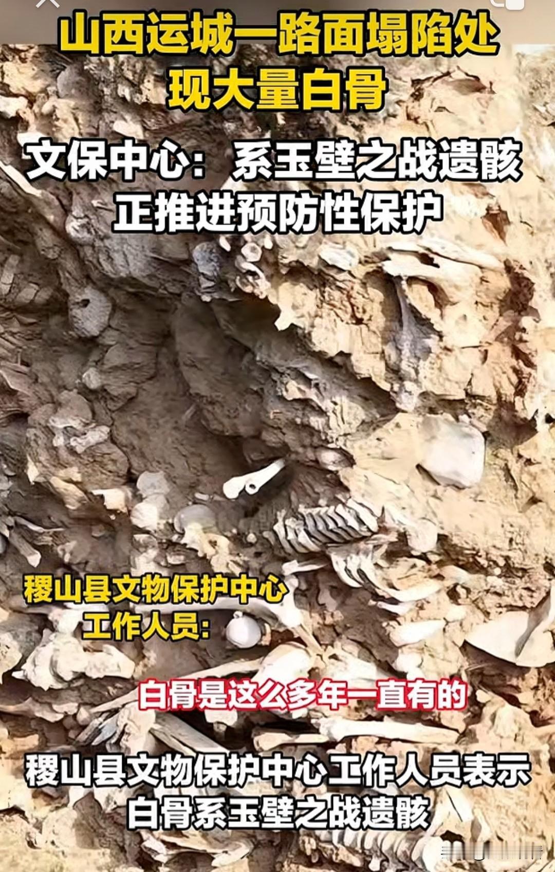 近日，山西运城的一路面塌陷处出现大量白骨，我估计不少网友看到路边塌出成堆白骨，还