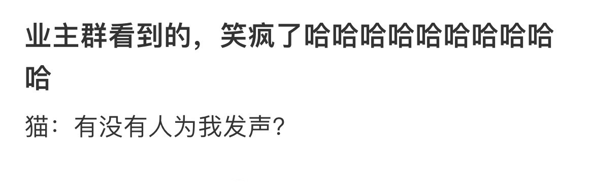 业主群看到的，笑疯了哈哈哈哈哈哈哈哈哈哈