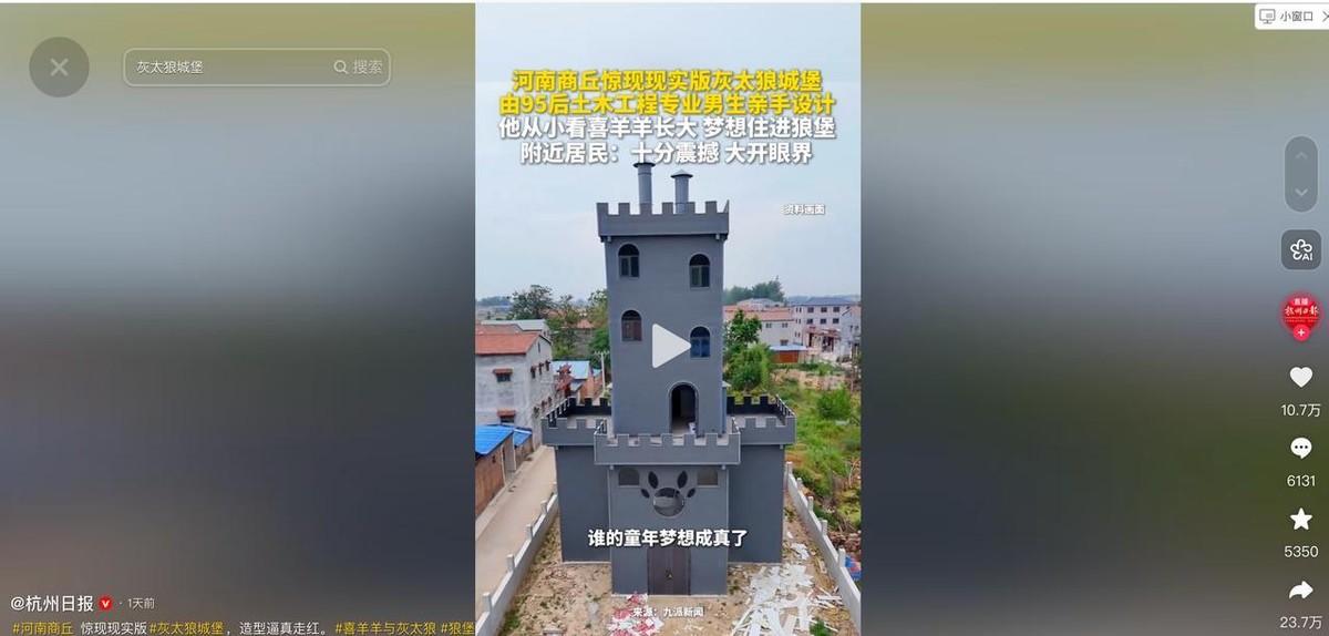 5月18日杭州日报报道，河南商丘的田野上，四层深灰的'灰太狼狼堡'拔地而起。95