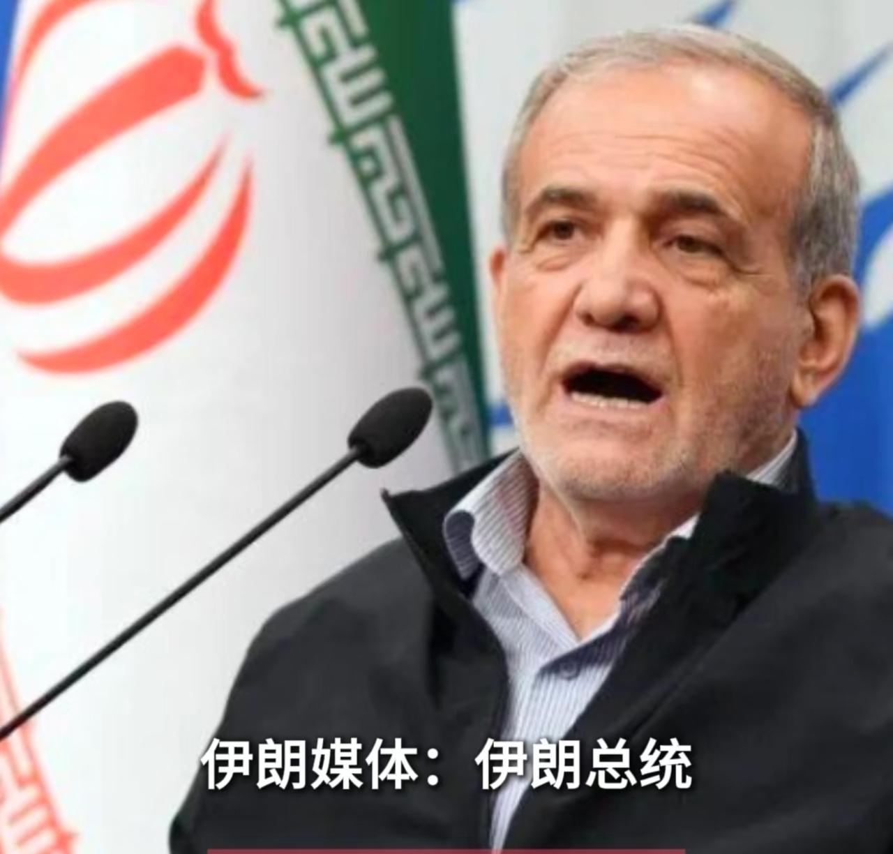 伊朗总统发布声明！2026年4月14日，伊朗总统佩泽希齐扬宣布了一个重要消息，