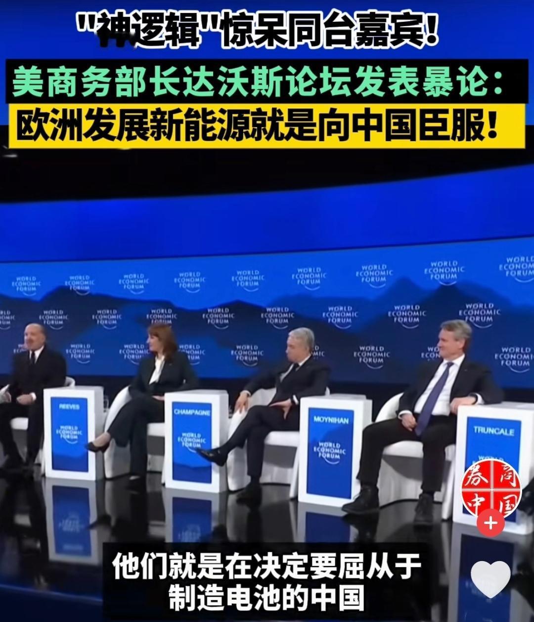达沃斯论坛这种高端局，愣是被美国商务部长的一番疯言，搞得要多尴尬有多尴尬！一
