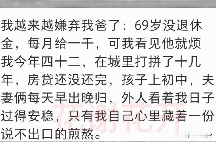 网友发文:越来越嫌弃我爸了，69岁没退休金，每月给一千，看见他就烦！现在很多