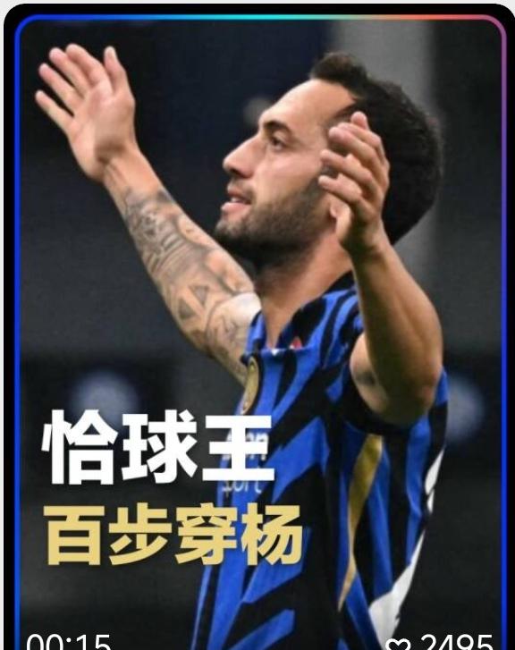 百步穿杨，一剑封喉！恰尔汗奥卢，恰20这脚超级世界波究竟能有多远？本轮意甲，国