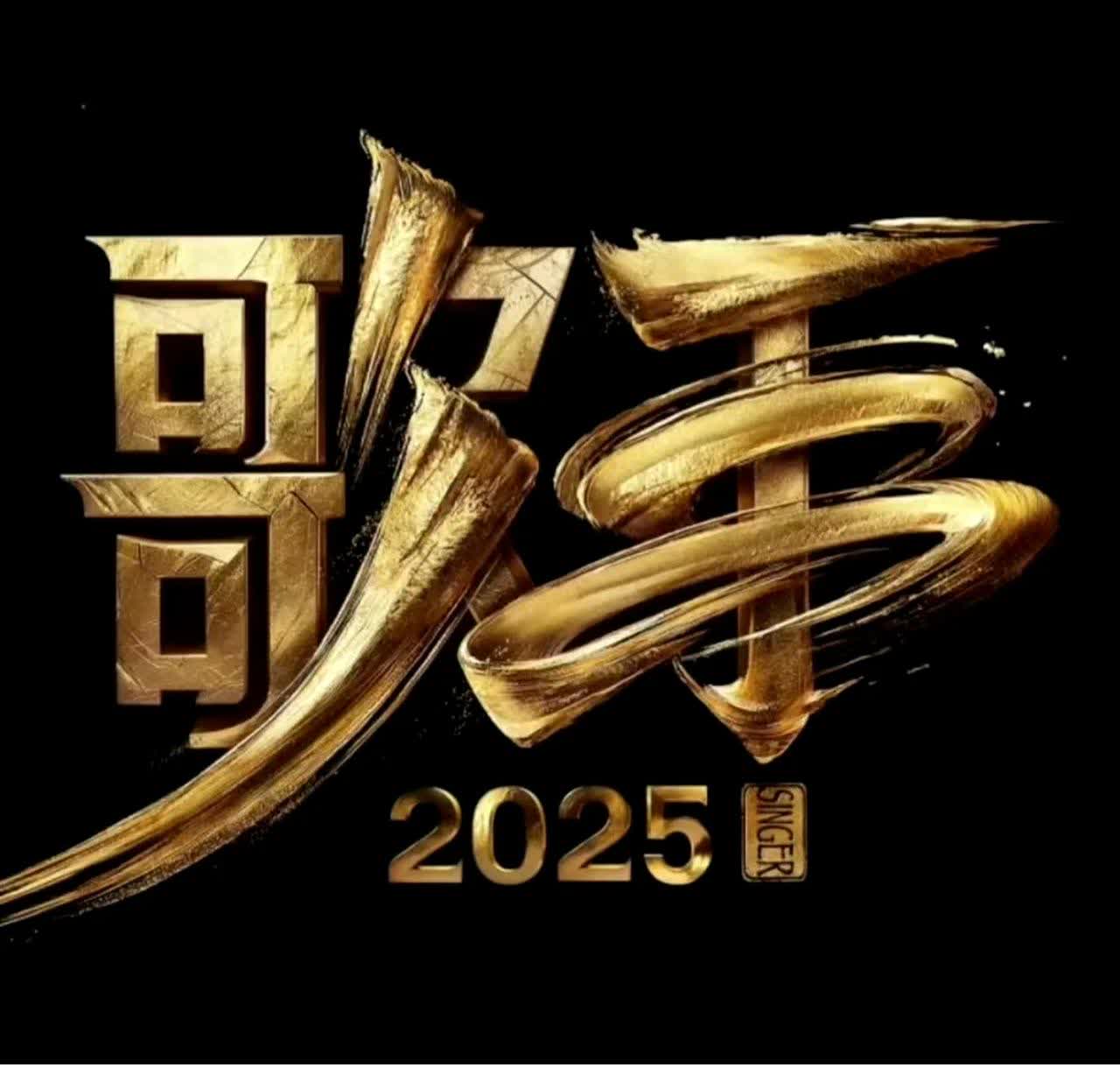 《歌手2025》又有林志炫，那他相当于是回锅又回锅了。再加上《披荆斩棘》第一季，