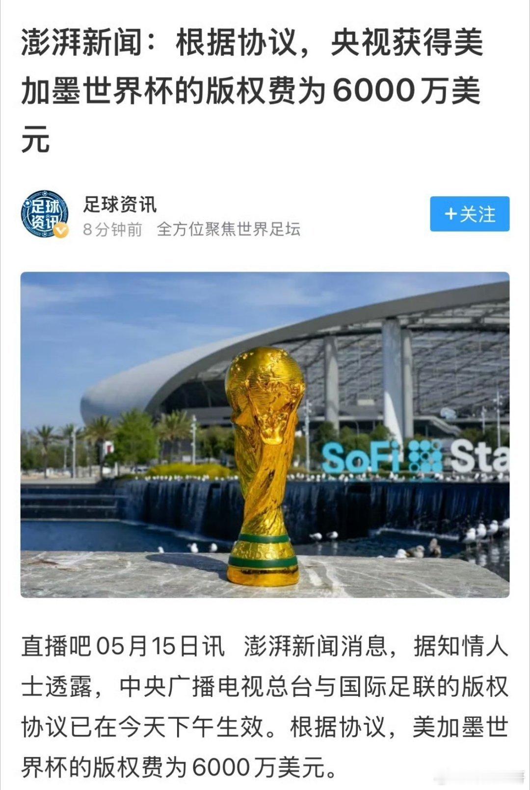 央视6000万美元获得世界杯转播权，比之前央视报的8000万美元还低，之所以能谈