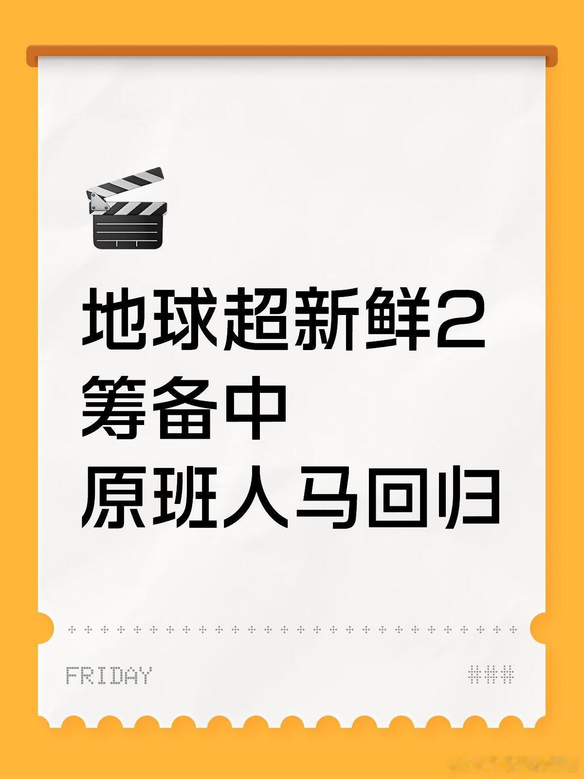 地球超新鲜地球超新鲜2筹备中🥺原班人马回归​​地球超新鲜播得很好
