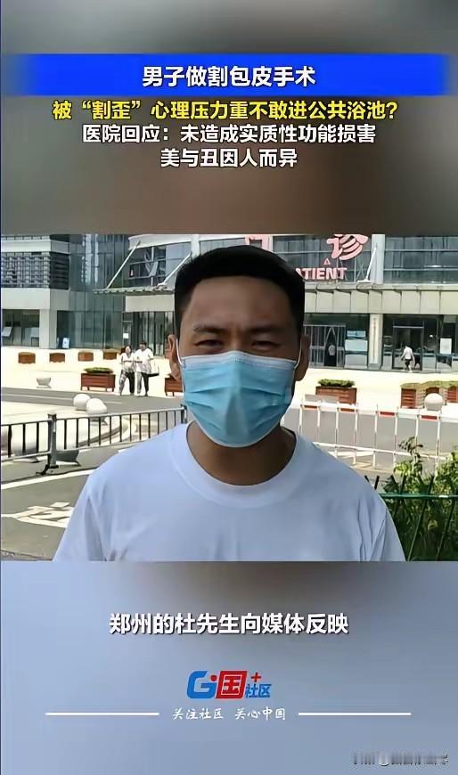 “太尴尬了！”7月15日报道，河南，一男子17岁时做了个割包皮手术，可十多年过去