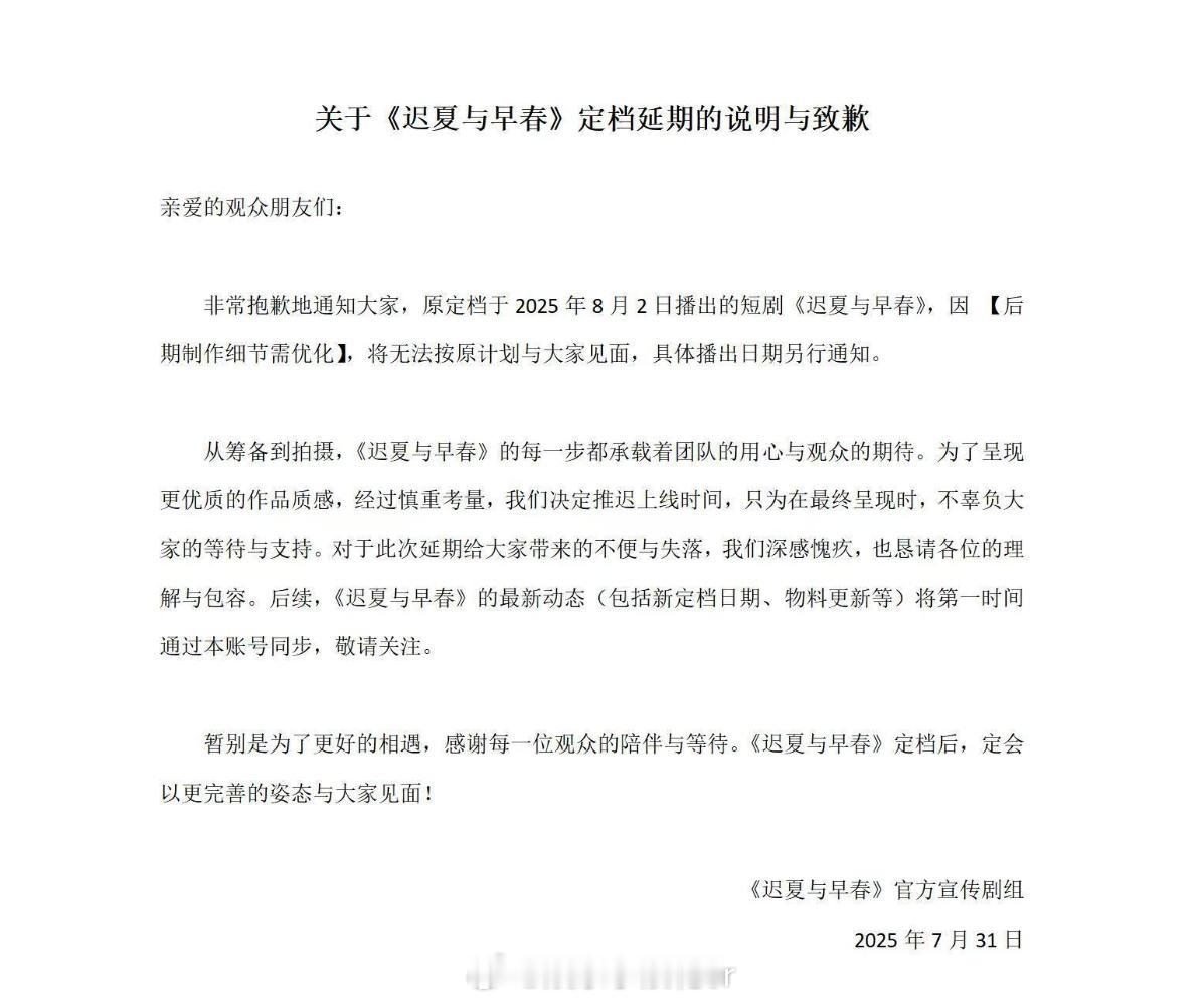 梓渝短剧定档延期梓渝短剧延期：“原定档于2025年8月2日播出的短剧《迟夏与早