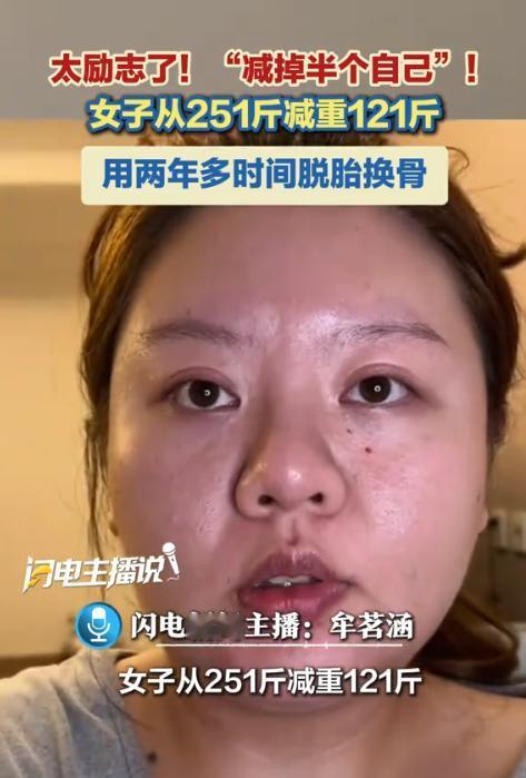 “太励志了！”9月4日报道，四川，一女子从小偏胖，18岁时，体重就已经200斤了