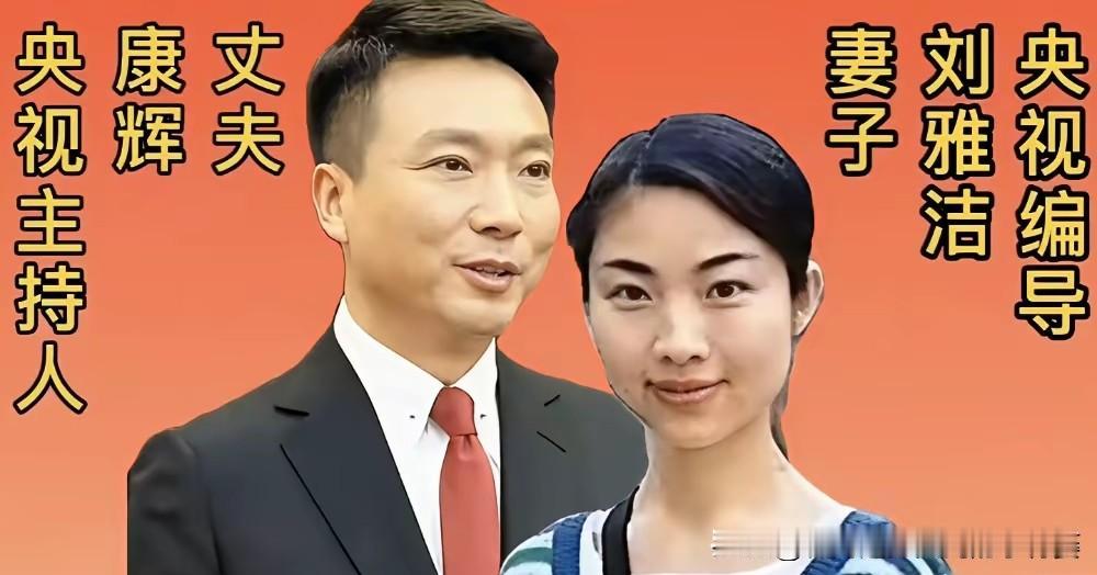 央视名嘴的神仙伴侣，低调又般配康辉&刘雅洁、董卿&密春雷、鲁健&郑天亮、杨帆