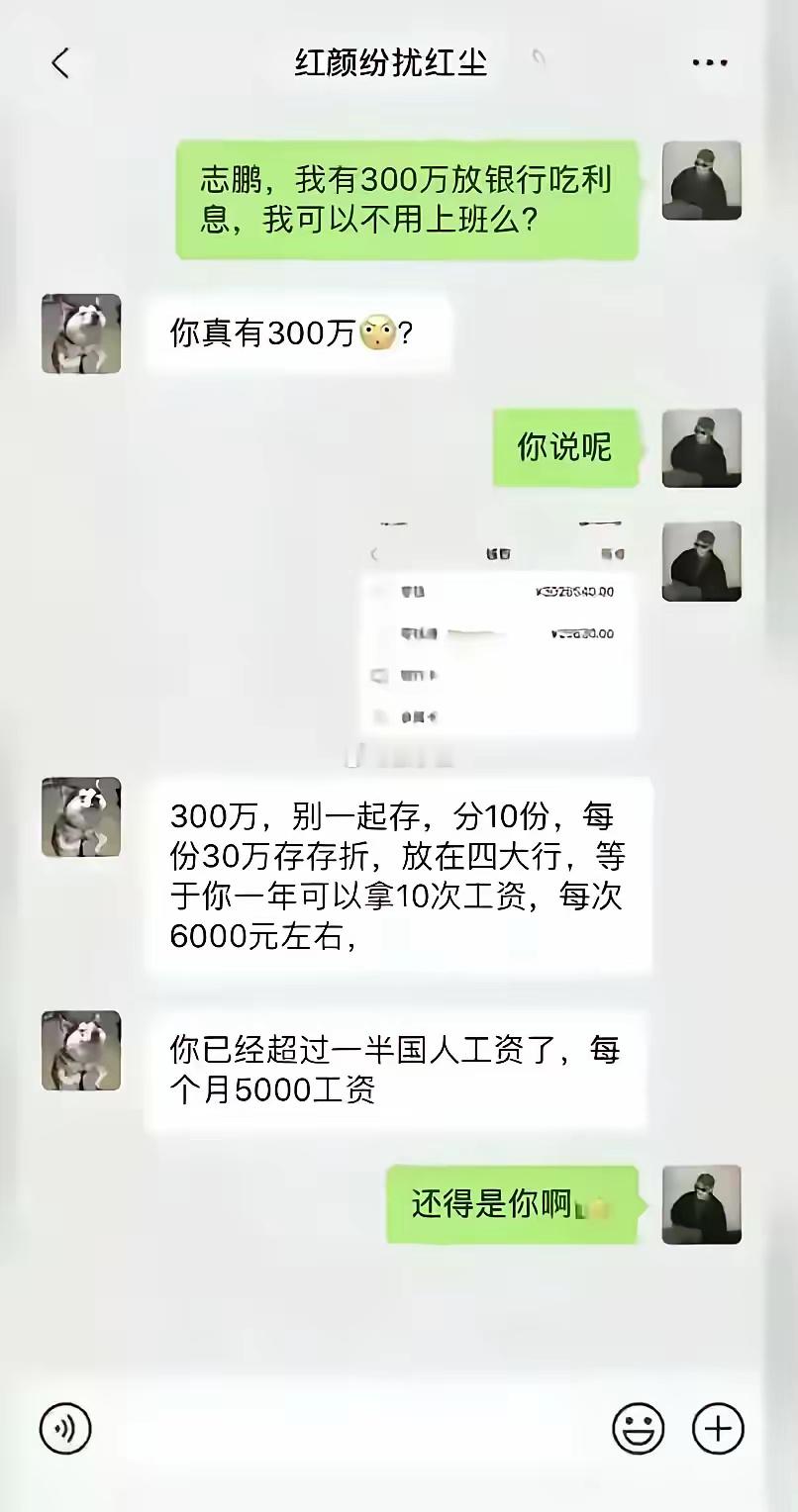 300万存银行，利息超工资！​​​