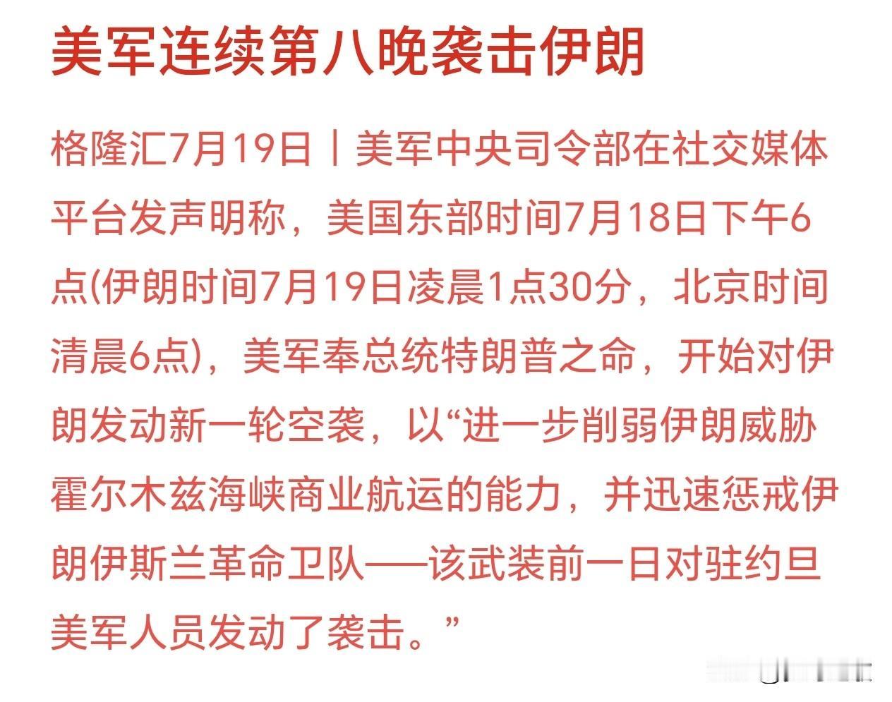 美伊冲突持续恶化，连续轰炸，下周股市又新一轮血洗美国那边7月18日傍晚6点下令