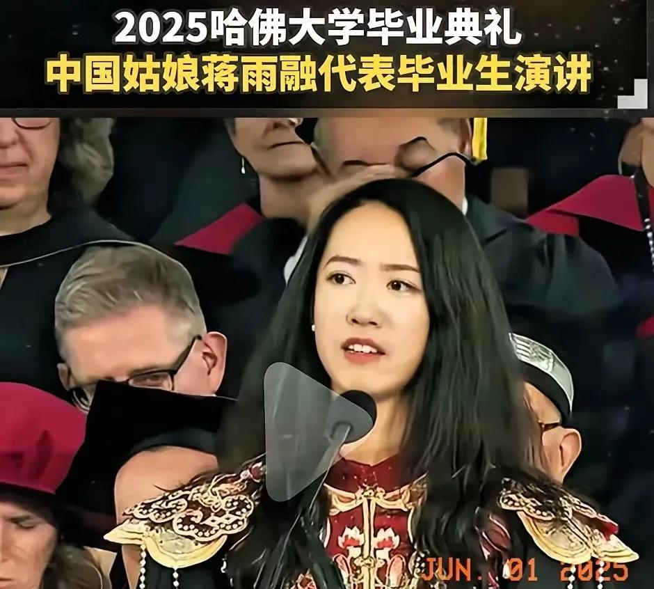 蒋雨融作为中国人，代表毕业生在哈佛演讲，大家不但不感觉荣幸，反而各种冷嘲热讽。
