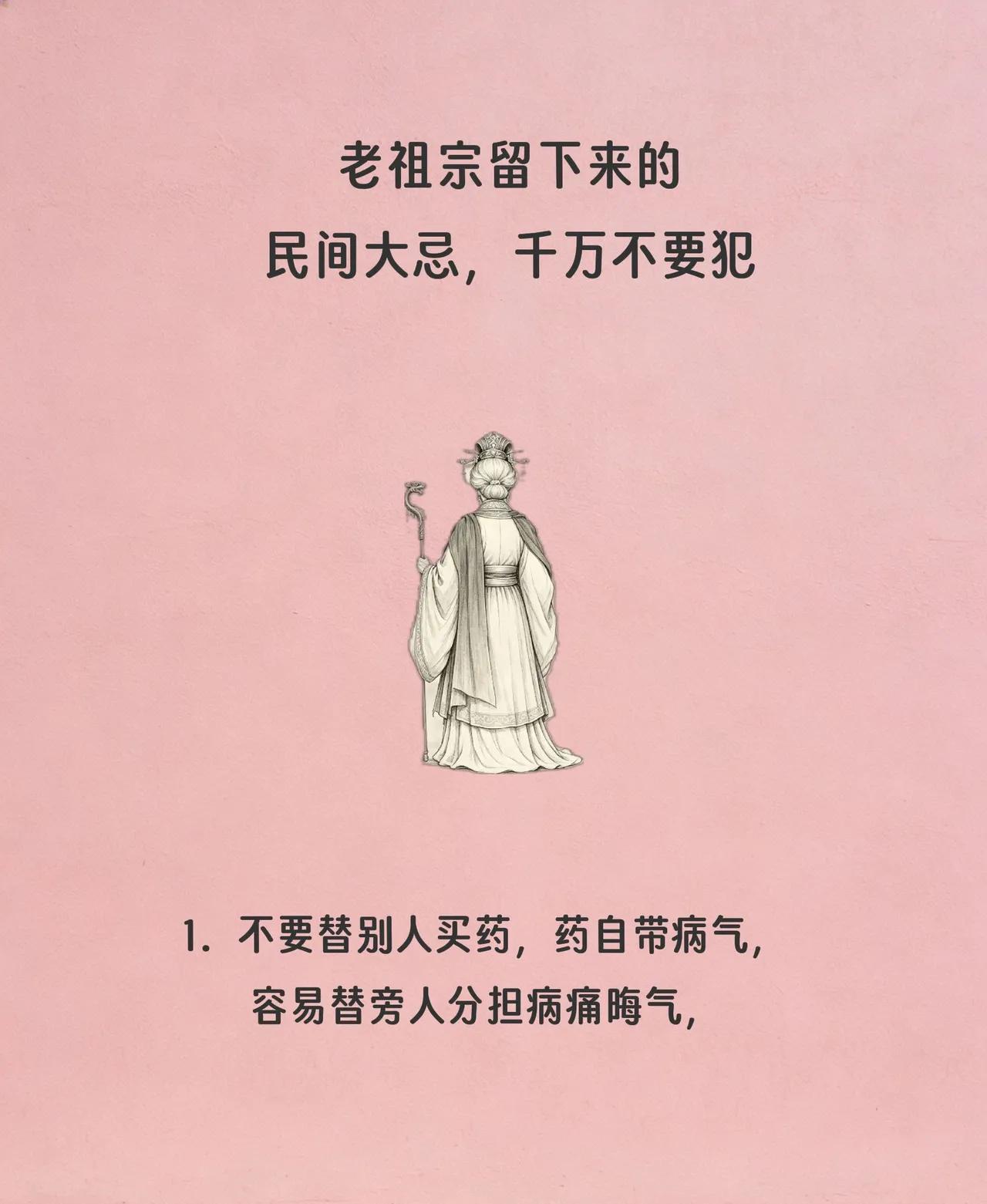 老祖宗留下的民间大忌千万不要犯！居家大忌1．不要替别人买药，药自带病气，