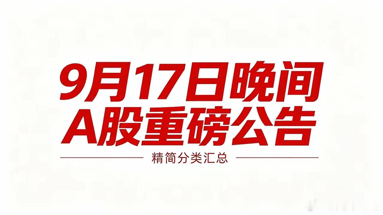 9月17日晚间A股重磅公告汇总（利好/利空/大单整理）一、利好公告1、大单中标•