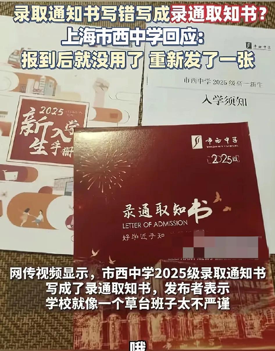7月29日，上海一家中学的录取通知书封面写成了“录通取知书”，网友吐槽学校工作人