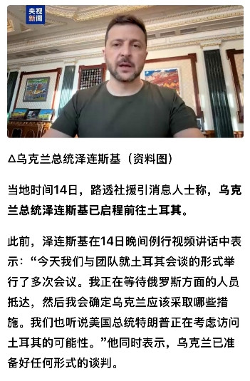 果不其然，在乌克兰总统泽连斯基已经于15日如约前往伊斯坦布尔，“恭候”俄罗斯总统