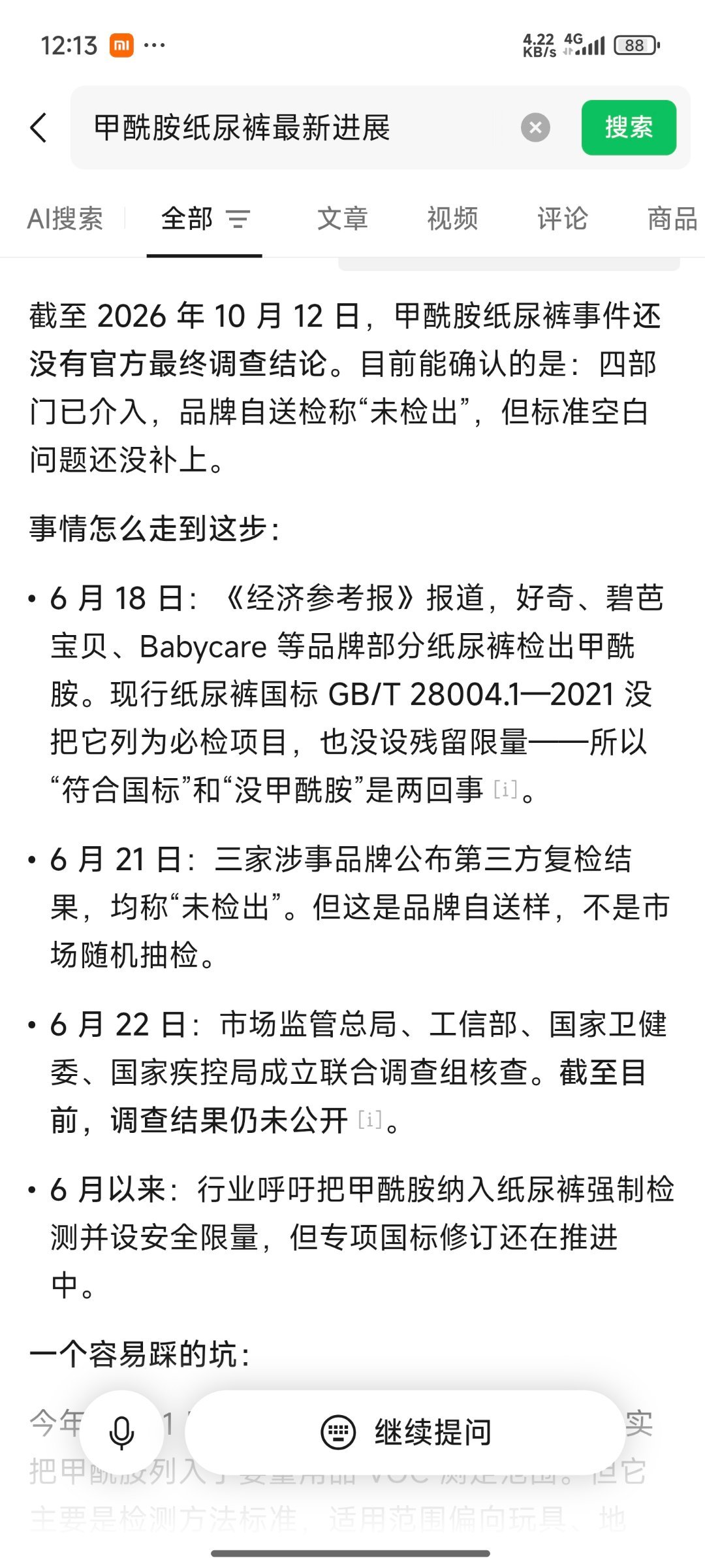 甲酰胺纸尿裤调查3个月进度条0对啊，下文呢？不会以为大家都会忘了吧？几个品牌自检