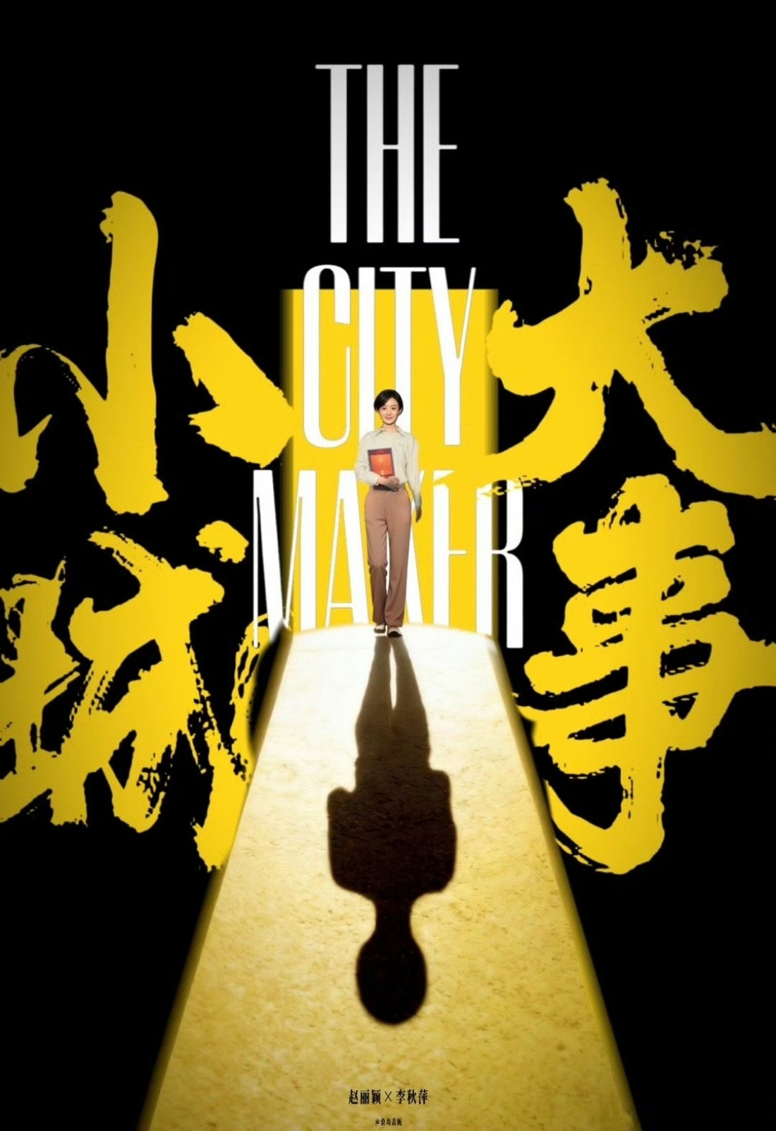 赵丽颖害羞捂脸镜头赵丽颖捂脸娇羞反差萌已经开始循环播放《小城大事》的预告片了！