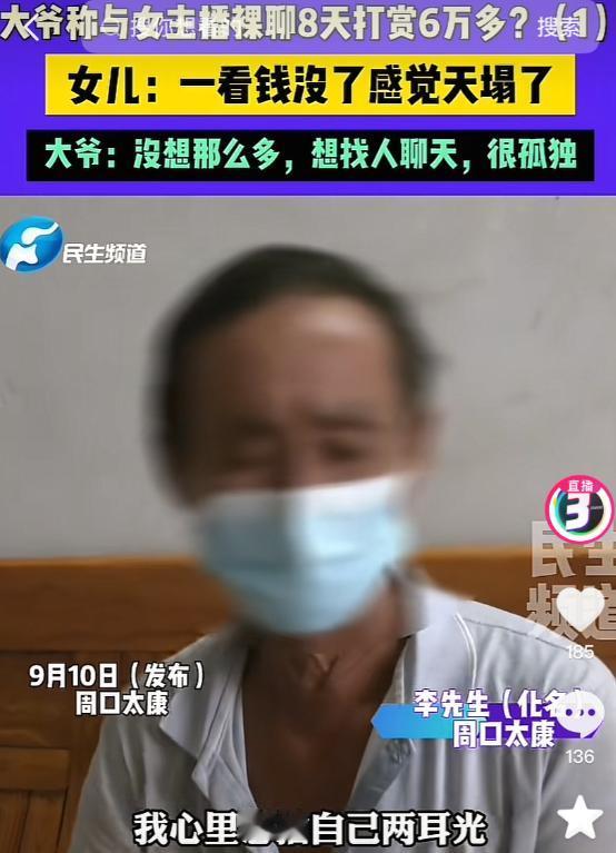 河南周口，一位大爷在直播间刷到一名女主播，觉得对方长得漂亮又是老乡，便刷了十几块