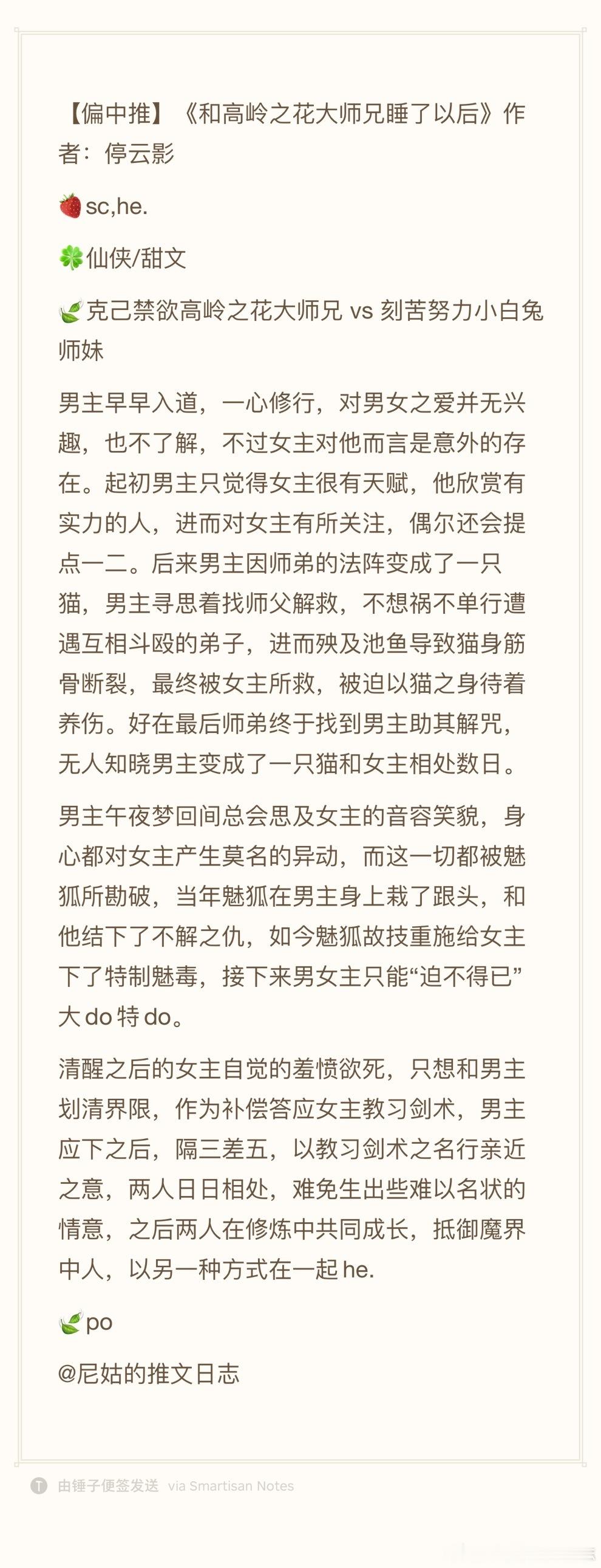 【偏中推】《和高岭之花大师兄睡了以后》作者：停云影​​​