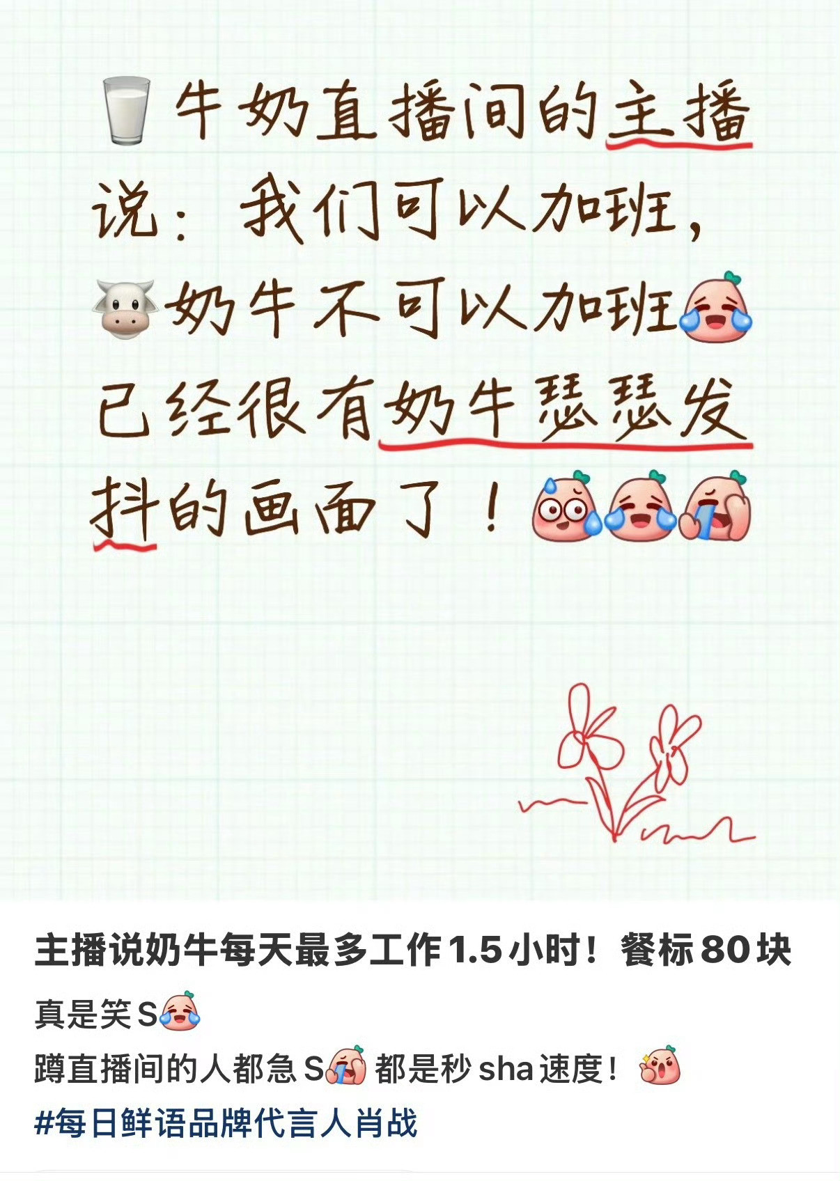 我居然还比不上每日鲜语的牛，它们每天最多出工1.5小时，餐标有80块呢，就是宣了