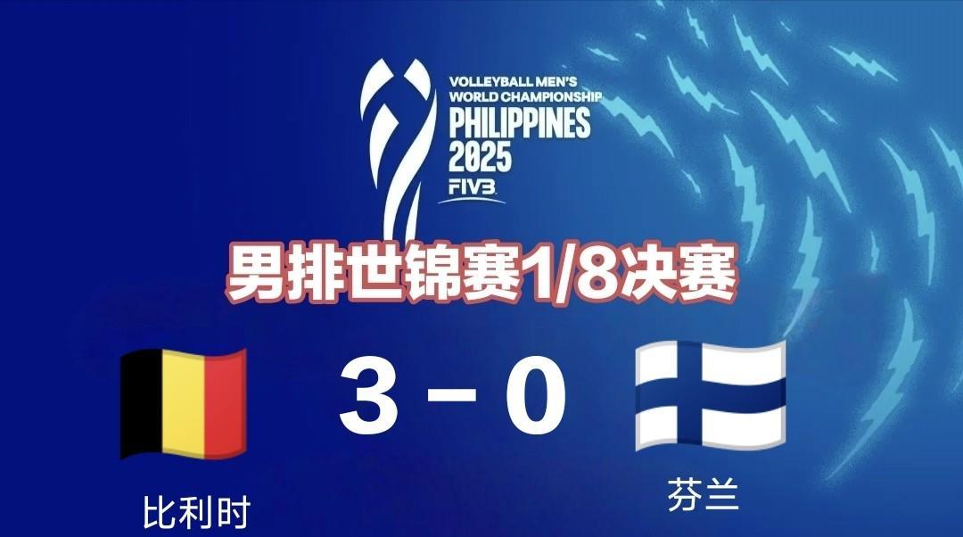 男排世锦赛：比利时3-0完胜芬兰，1/4决赛再战意大利9月21日20:00，男