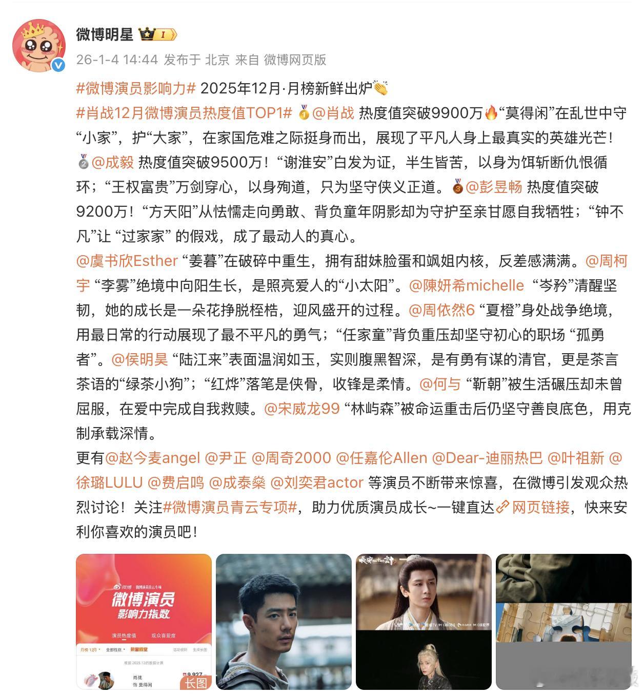 肖战12月微博演员热度值TOP1恭喜以9900万+热度值拿下12月