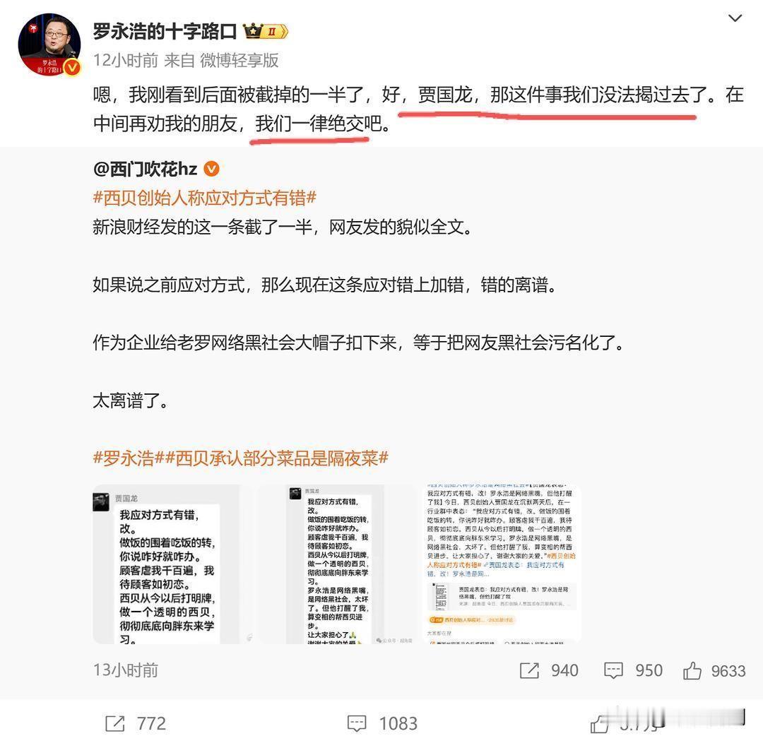 后果惨痛！西贝老板决策太飘，硬杠老罗这种狠人，品牌口碑直接崩了。决策傲慢会让危